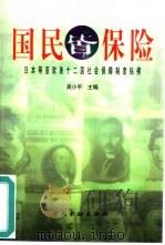 国民皆保险  日本等亚欧美十二国社会保障制度纵横   1998  PDF电子版封面  7504920398  吴小平主编 