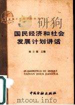 国民经济和社会发展计划讲话（1998 PDF版）