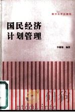 国民经济计划管理（1986 PDF版）