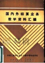国内外结算业务教学资料汇编（ PDF版）