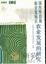 国内外沿海和开发地区农业发展的研究（1987 PDF版）