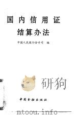 国内信用证结算办法 1997 PDF电子版封面 7504918024 中国人民银行会计司编