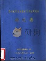 国企改革与金融改革理论研讨会论文集（1998 PDF版）