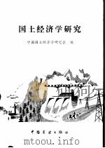 国土经济学研究 1982 PDF电子版封面 4271·012 中国国土经济学研究会编