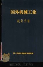 国外机械工业统计手册  资本主义国家部份（ PDF版）