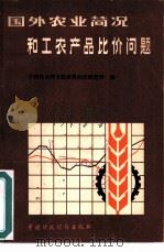 国外农业简况和工农产品比价问题（1979 PDF版）