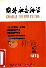 国外社会科学（1978 PDF版）