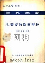 为颓废的欧洲辩护（1978 PDF版）