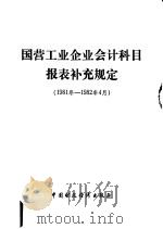 国营工业企业会计科目报表补充规定 1981年-1982年4月 1982 PDF电子版封面 4166·408
