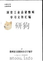 国营工业企业整顿学习文件汇编（1982 PDF版）