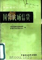 国营农场信贷（1982 PDF版）