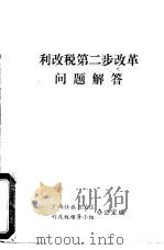 国营企业利改税第二步改革问题解答（ PDF版）