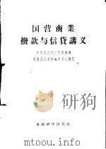 国营商业拨款与信贷讲义（1956 PDF版）