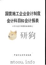 国营施工企业会计制度会计科目和会计报表（1981 PDF版）