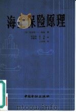 海上保险原理（1987 PDF版）