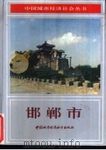邯郸市（1989 PDF版）