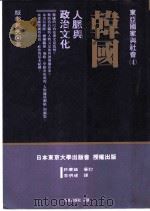 韩国：人脉与政治文化（1994 PDF版）