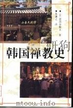 韩国禅教史 1995 PDF电子版封面 750041515X (日)忽滑谷快天著;朱谦之译
