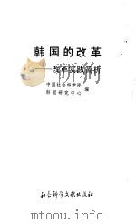 韩国的改革  改革实践浅析（1994 PDF版）
