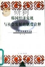 韩国经济危机与社会发展的制度诠释（1999 PDF版）