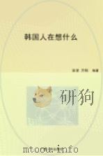 韩国人在想什么（1998 PDF版）