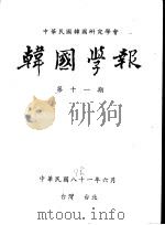 韩国学报  第11期（1992 PDF版）