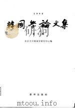 韩国学论文集  第7辑（1998 PDF版）