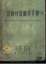 汉俄对照翻译手册（1959 PDF版）