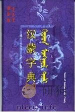 汉蒙字典（1999 PDF版）