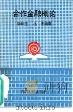 合作金融概论（1989 PDF版）