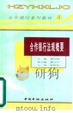 合作银行法规概要（1995 PDF版）