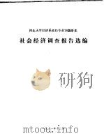 河北大学经济系政经专业78级学生  社会经济调查报告选编（1981 PDF版）