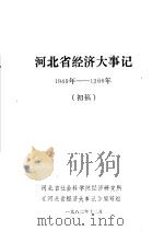 河北省经济大事记  1949-1966年  初稿（1982 PDF版）