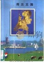 荷兰王国（ PDF版）