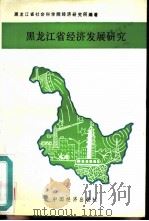 黑龙江省经济发展研究 1989 PDF电子版封面 7501705089 李弘烈主编;黑龙江省社会科学院经济研究所编著