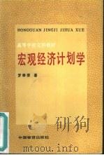 宏观经济计划学（1986 PDF版）