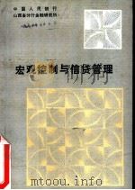 宏观控制与信贷管理 山西省金融学会1985年年会论文集 PDF电子版封面 中国人民银行山西省分行金融研究所编