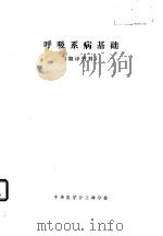 呼吸系病基础  翻译资料（1981 PDF版）