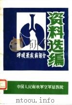 呼吸系疾病部分资料选编 PDF电子版封面