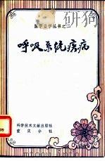 呼吸系统疾病（1984 PDF版）