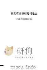 湖北省金融理论讨论会  会议文件资料汇编（1980 PDF版）