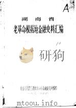 湖南省老革命根据地金融史料汇编 1981 PDF电子版封面 中国人民银行湖南省分行金融研究所编