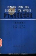 护士用常见症状详述  英汉对照（1981 PDF版）