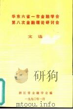 华东六省一市金融学会  第八次金融理论研讨会文选（1990 PDF版）