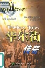 华尔街传奇  轻轻松松探知股票及期货操作内幕（1999 PDF版）