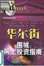 华尔街围城  网上投资指南（1999 PDF版）