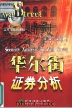华尔街证券分析 现代证券估值方法综合指南 1999 PDF电子版封面 7505820133 (美)杰弗里·C.胡克(Jeffrey C. Hooke)著