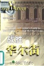战胜华尔街  审慎投资者指南（1999 PDF版）