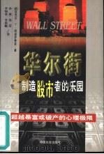 华尔街  制造股市者的乐园（1999 PDF版）