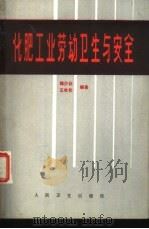 化肥工业劳动卫生与安全（1983 PDF版）